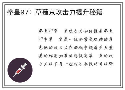 拳皇97：草薙京攻击力提升秘籍