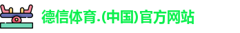 德信体育.(中国)官方网站